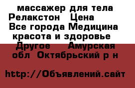 массажер для тела Релакстон › Цена ­ 600 - Все города Медицина, красота и здоровье » Другое   . Амурская обл.,Октябрьский р-н